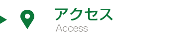 アクセス