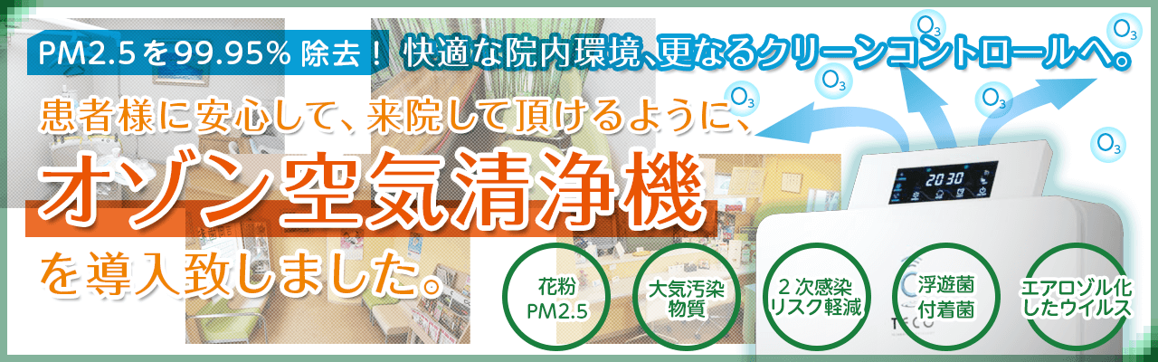 オゾン空気清浄機導入致しました!