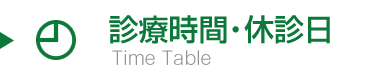 診療時間・休診日