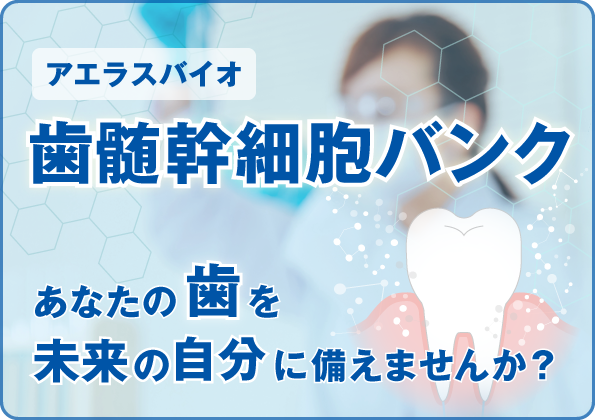 歯髄幹細胞バンク アエラスバイオ