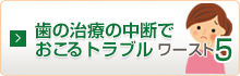 歯の治療の中断でおこるトラブル