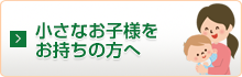 小さなお子様をお持ちの方へ