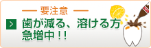 要注意 歯が減る、解ける方が急増中!