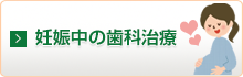 妊娠中の歯科治療