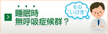 そのいびき「睡眠時無呼吸症候群?」