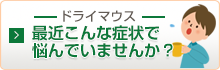 最近こんな症状で悩んでいませんか?(ドライマウス)