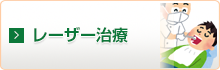 レーザー治療