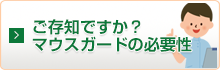 ご存知ですか? マウスガードの必要性