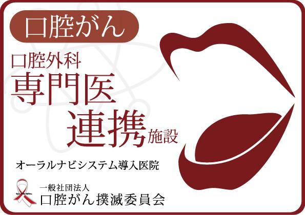 口腔がん 口腔外科専門医連携施設