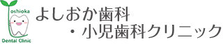香里園から徒歩3分の歯医者 | よしおか歯科・小児歯科クリニック