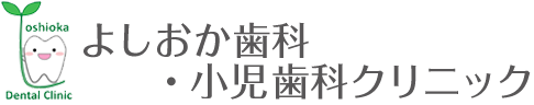 香里園から徒歩3分の歯医者 | よしおか歯科・小児歯科クリニック