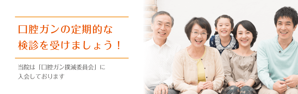 当院で口腔ガンの定期的な検診を受けましょう