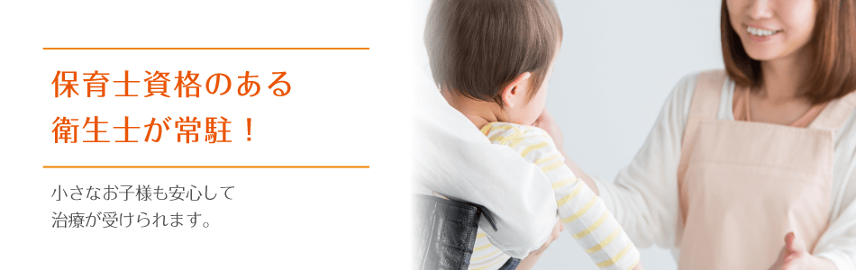 当院では保育士資格のある衛生士が常駐しています。