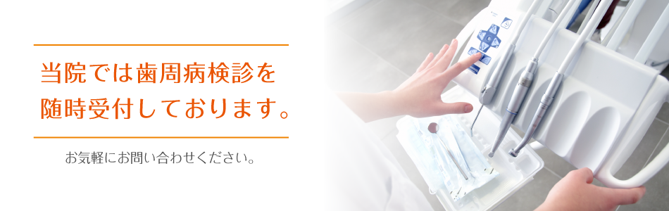 当院では歯周病検診を随時受付しております。