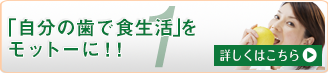 「自分の歯で食生活」をモットーに!!
