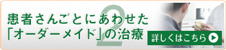 患者さんごとにあわせた「オーダーメイド」の治療