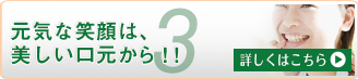 元気な笑顔は、美しい口元から!!