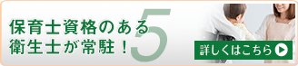保育士資格のある衛生士が常駐